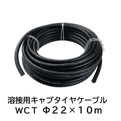 CATEGORY キャプタイヤケーブル | 溶接棒・溶接機材の通販サイト CATEGORY キャプタイヤケーブル | 溶接棒・溶接機材の通販サイト