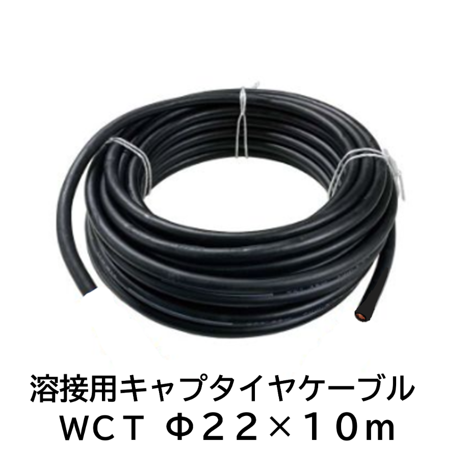 5営業日以内に出荷】キャプタイヤケーブル WCT 22mm2 黒 10m 巻 5営業日以内に出荷】キャプタイヤケーブル WCT 22mm2 黒 10m 巻