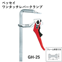 【5営業日以内に出荷】ベッセイワンタッチレバークランプ GH-25