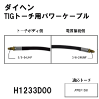 【送料無料・5営業日以内に出荷】ダイヘン TIGトーチ用パワーケーブル(8m)H1233D00