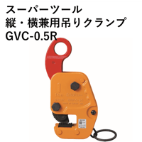 【小型軽量で使いやすいクランプです！！・5営業日以内に出荷】スーパーツール 縦･横兼用吊りクランプ GVC0.5R