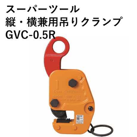 【小型軽量で使いやすいクランプです！！・5営業日以内に出荷】スーパーツール 縦･横兼用吊りクランプ GVC0.5R