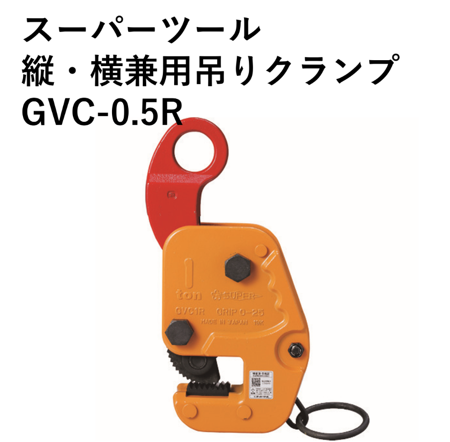 小型軽量で使いやすいクランプです！！・5営業日以内に出荷】スーパー