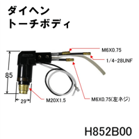 【送料無料・5営業日以内に出荷】ダイヘン プラズマトーチボディ H852B00