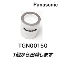 【5営業日以内に出荷】パナソニック プラズマシールドカップ TGN00150（1個）