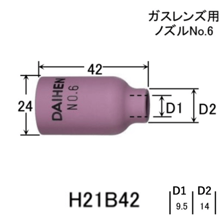 【5営業日以内に出荷】ダイヘン ガスレンズ用TIGノズル NO.6 H21B42（5個入）
