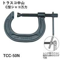 【5営業日以内に出荷】トラスコ中山 C型シャコ万力 50mm TCC-50N