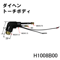【送料無料・5営業日以内に出荷】ダイヘン プラズマトーチボディ H1008B00