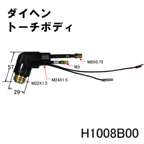 【送料無料・5営業日以内に出荷】ダイヘン プラズマトーチボディ H1008B00