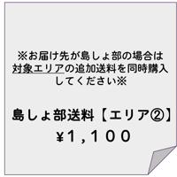 島しょ部送料専用アイテム【エリア②】