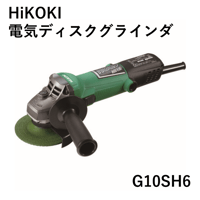 【ディスクグラインダのスタンダードモデル・5営業日以内に出荷】HiKOKI 電気ディスクグラインダー G10SH6