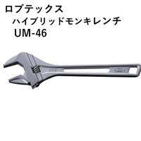 【5営業日以内に出荷】ロブテックス ハイブリッドモンキレンチ UM46