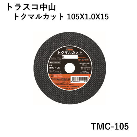 【5営業日以内に出荷】トラスコ中山 切断砥石 トクマルカット 105X1.0X15 TMC-105（10枚入）