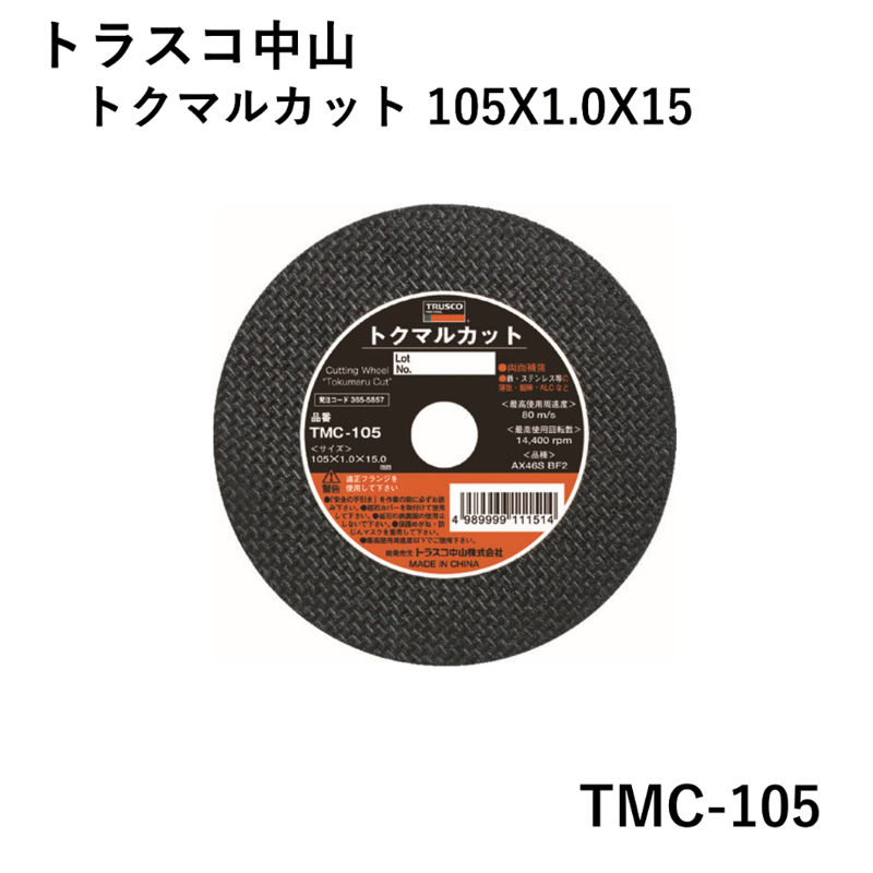 5営業日以内に出荷】トラスコ中山 切断砥石 トクマルカット