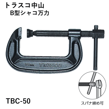 【5営業日以内に出荷】トラスコ中山 B型シャコ万力 50mm TBC-50