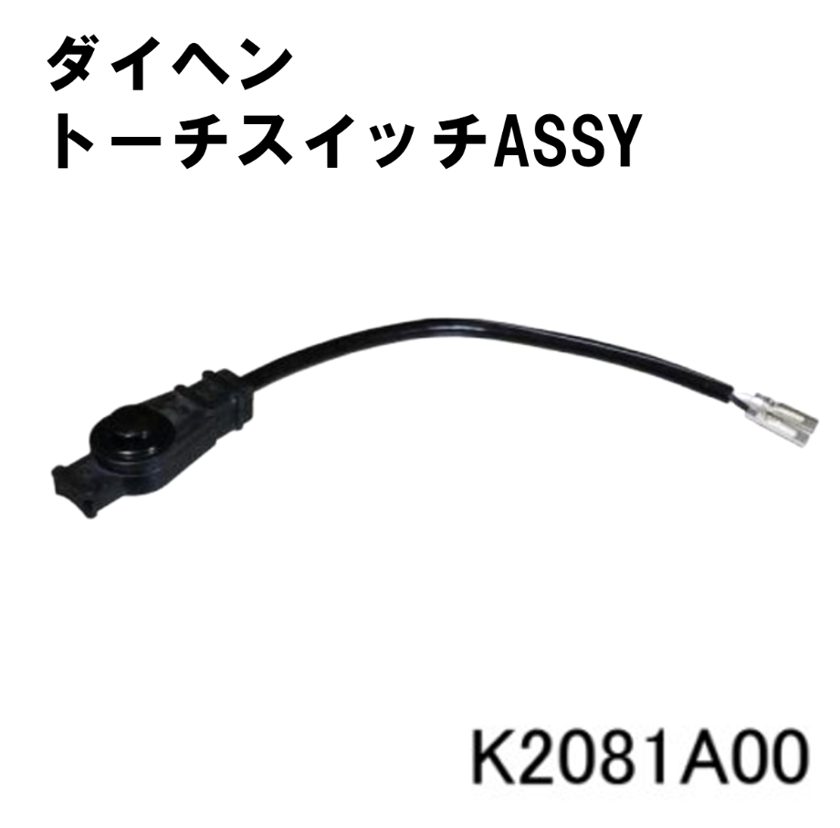 5営業日以内に出荷】ダイヘン トーチスイッチASSY K2081A00 5営業日以内に出荷】ダイヘン トーチスイッチASSY K2081A00