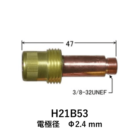 【5営業日以内に出荷】ダイヘン ガスレンズ用コレットボディ (2.4) H21B53