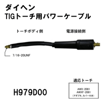 【送料無料・5営業日以内に出荷】ダイヘン TIGトーチ用パワーケーブル(8m) H979D00