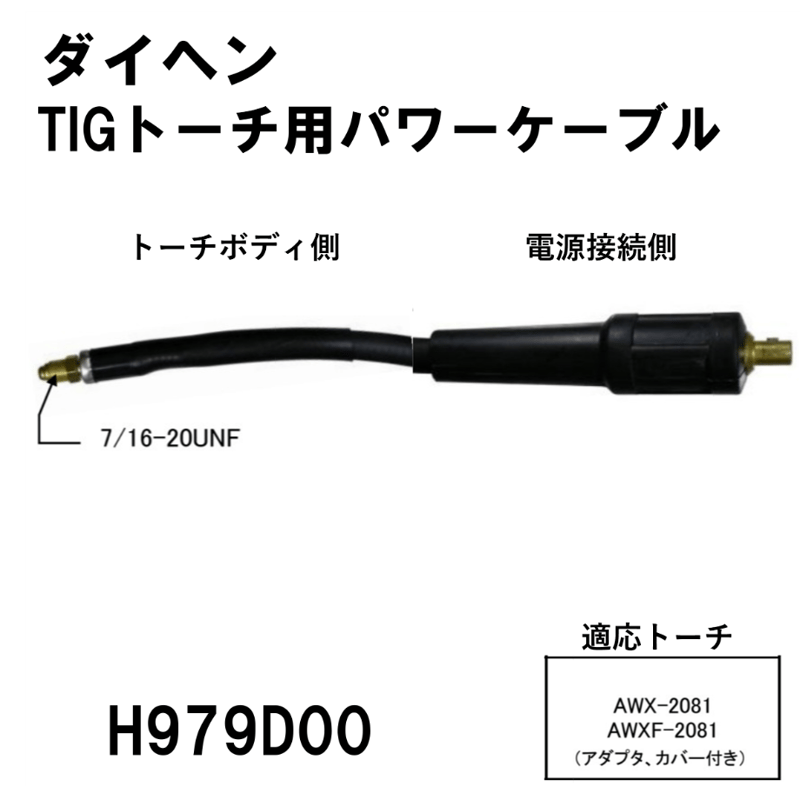 ダイヘン TIGトーチ AWX-2081 8m