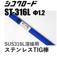 【送料無料・在庫品】シコクロード ST-316L φ1.2×1000㎜ 5kg