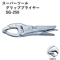 【グリッププライヤーの定番品・5営業日以内に出荷】スーパーツール　グリッププライヤー　SG-250