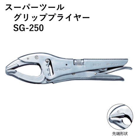 【グリッププライヤーの定番品・5営業日以内に出荷】スーパーツール　グリッププライヤー　SG-250