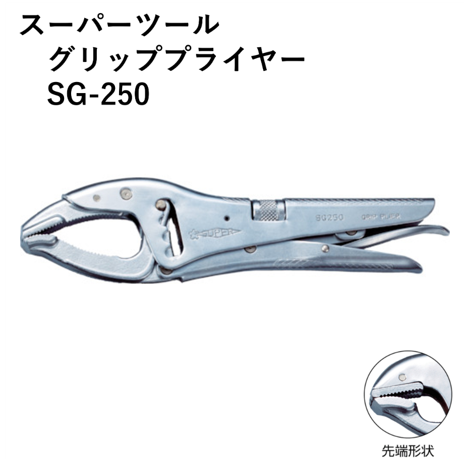 グリッププライヤーの定番品・5営業日以内に出荷】スーパーツール