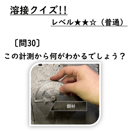 〔問30〕溶接クイズ
