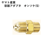 【5営業日以内に出荷】ヤマト産業 容器アダプタ オンソケ（S)