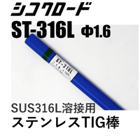 【送料無料・在庫品】シコクロード ST-316L φ1.6×1000㎜ 5kg