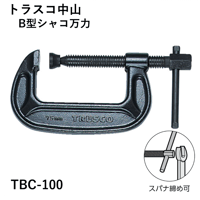 【5営業日以内に出荷】トラスコ中山 B型シャコ万力 100mm TBC-100