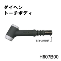 5営業日以内に出荷】ダイヘン TIGトーチボディ H1231E00 | 溶接 5営業日以内に出荷】ダイヘン TIGトーチボディ H1231E00 | 溶接