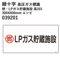 【5営業日以内に出荷】緑十字 高圧ガス標識 燃・LPガス貯蔵施設 高201 300X600mm エンビ 039201