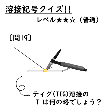 〔問19〕溶接クイズ