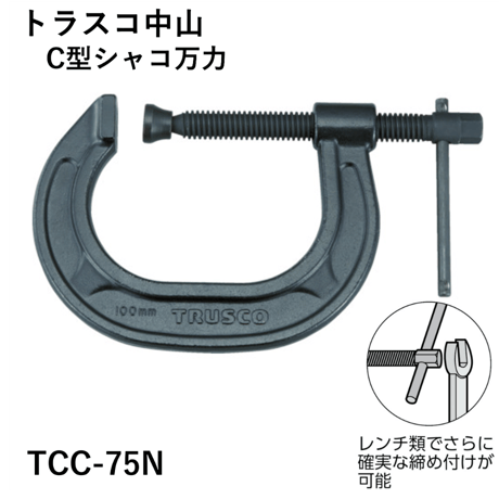 【5営業日以内に出荷】トラスコ中山 C型シャコ万力 75mm TCC-75N