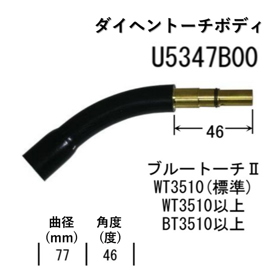 5営業日以内に出荷】ダイヘン CO2 トーチボディ(R77,55°) U5347B00 | 