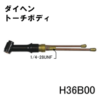 【送料無料・5営業日以内に出荷】ダイヘン TIGトーチボディ H36B00