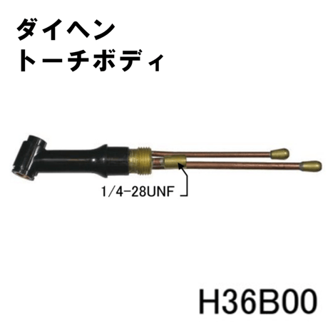 【送料無料・5営業日以内に出荷】ダイヘン TIGトーチボディ H36B00