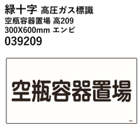 【5営業日以内に出荷】緑十字 高圧ガス標識 空瓶容器置場 高209 300X600mm エンビ 039209