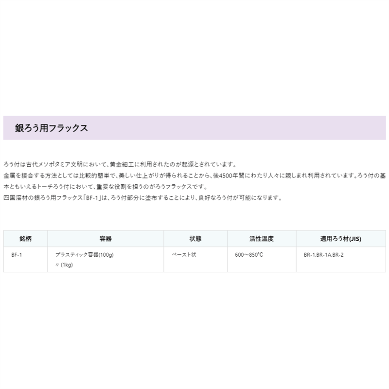 在庫商品】シコクロード 銀ろう用フラックス BF-1 ポリ容器 100g | 溶接棒・溶接機...