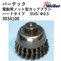 【5営業日以内に出荷】バーテック 電動ノット(ヒネリ）カップブラシ SUS0.5 3034100