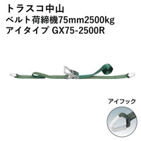 【5営業日以内に出荷】トラスコ中山 ベルト荷締機75mm2500kg アイタイプ GX75-2500R