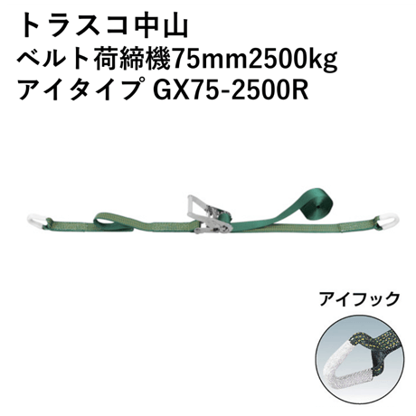 【5営業日以内に出荷】トラスコ中山 ベルト荷締機75mm2500kg アイタイプ GX75-2500R