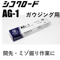 【エア不要でガウジングが出来ます・在庫品】シコクロード AG-1 φ3.2×350㎜ 4kg