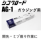 【エア不要でガウジングが出来ます・在庫品】シコクロード AG-1 φ3.2×350㎜ 4kg