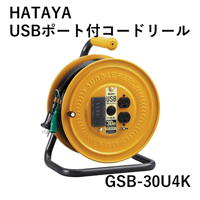 【防災備蓄品におすすめ・5営業日以内に出荷】ハタヤ USBポート付コードリール 漏電遮断器付 GSB-30U4K