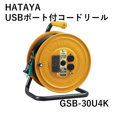 【防災備蓄品におすすめ・5営業日以内に出荷】ハタヤ USBポート付コードリール 漏電遮断器付 GSB-30U4K
