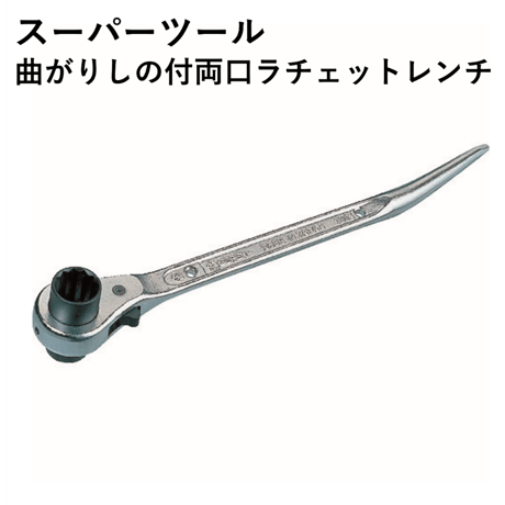 【5営業日以内に出荷】スーパーツール 曲がりしの付･両口ラチェットレンチ RNB1719