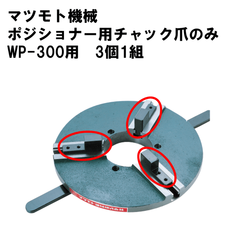 5営業日以内に出荷】マツモト機械 チャック WP-300用爪(1組3個 5営業日以内に出荷】マツモト機械 チャック WP-300用爪(1組3個