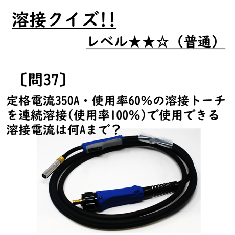 〔問37〕溶接クイズ